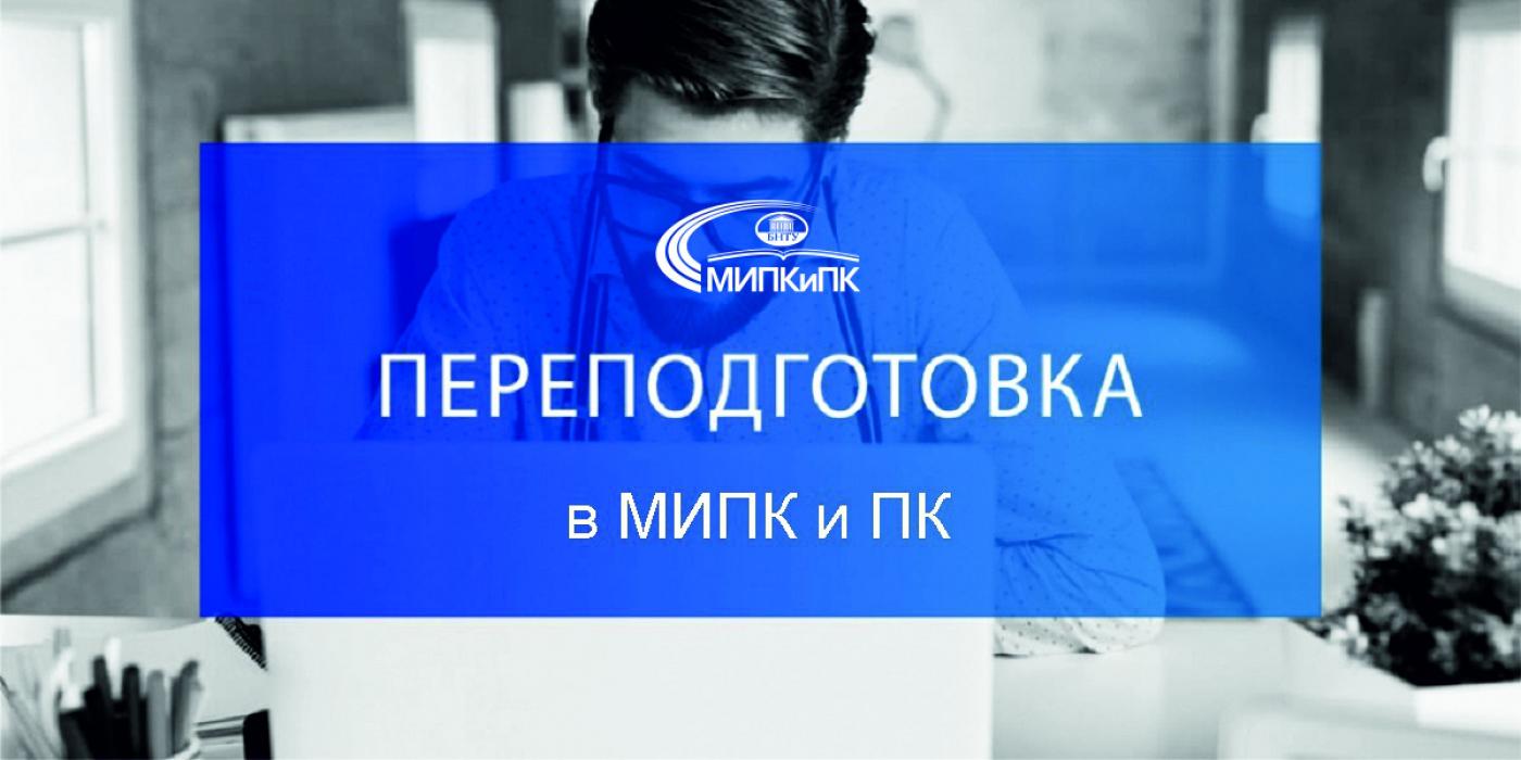 Переподготовка в МИПК и ПК по специальностям экономического профиля